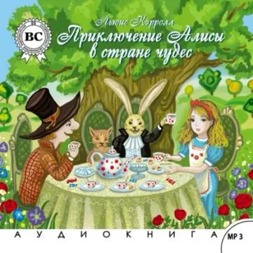 Обложка аудиокниги «Алиса в стране чудес»