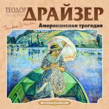 Обложка аудиокниги «Американская трагедия»