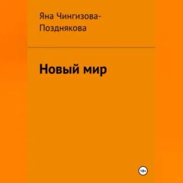 Обложка аудиокниги «Новый мир»