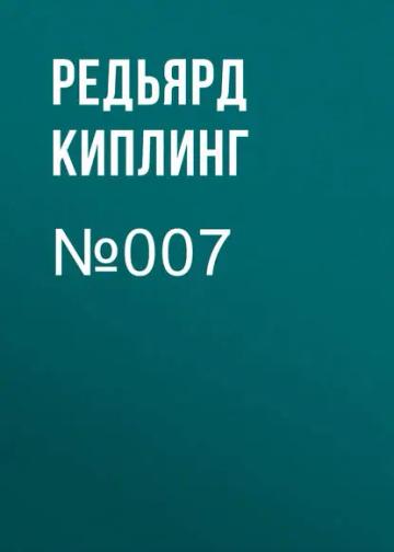 Обложка аудиокниги «№007»