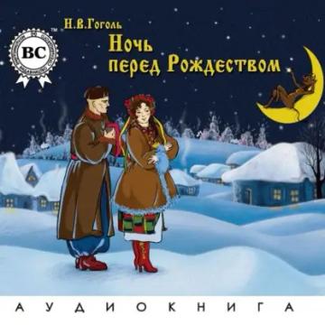 Обложка аудиокниги «Ночь перед Рождеством»