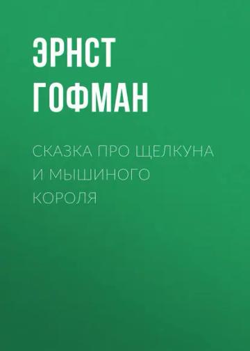 Обложка аудиокниги «Сказка про Щелкуна и мышиного короля»