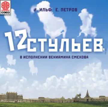 Обложка аудиокниги «Двенадцать стульев»