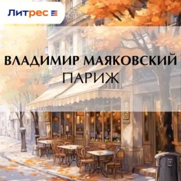 Обложка аудиокниги «Париж»
