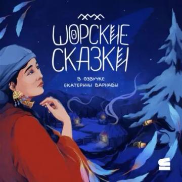 Обложка аудиокниги «Шорские сказки»