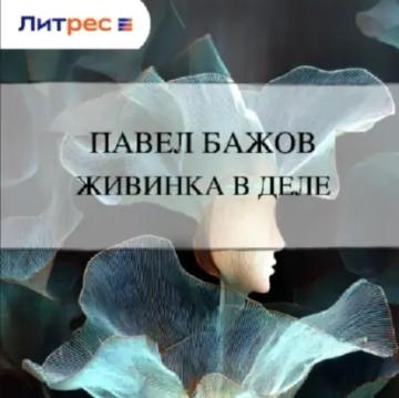 Обложка аудиокниги «Живинка в деле»