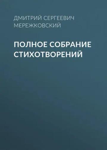 Обложка аудиокниги «Полное собрание стихотворений»