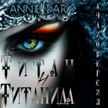 Обложка аудиокниги «Титан и Титанида (иллюстрированное издание)»