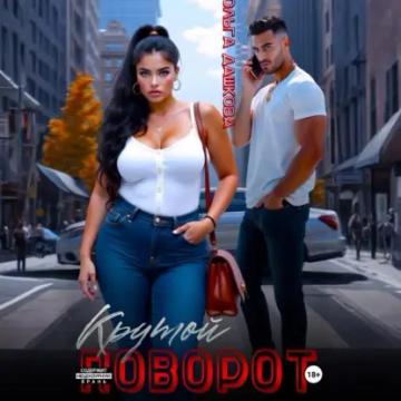 Обложка аудиокниги «Крутой поворот»