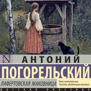 Обложка аудиокниги «Лафертовская маковница»