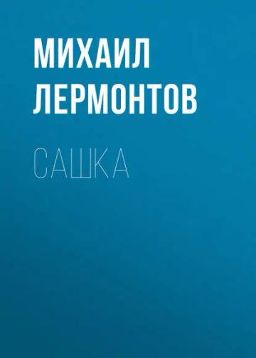 Обложка аудиокниги «Сашка»