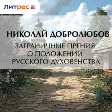 Обложка аудиокниги «Заграничные прения о положении русского духовенства»