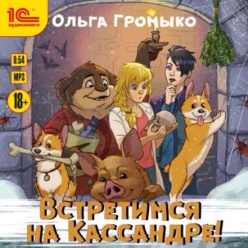 Обложка аудиокниги «Встретимся на Кассандре!»
