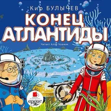 Обложка аудиокниги «Конец Атлантиды»