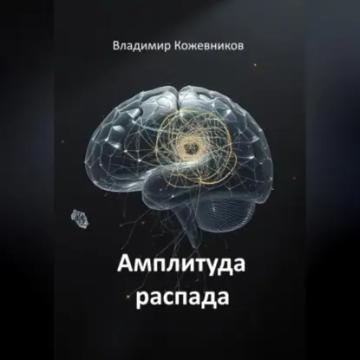 Обложка аудиокниги «Амплитуда распада»