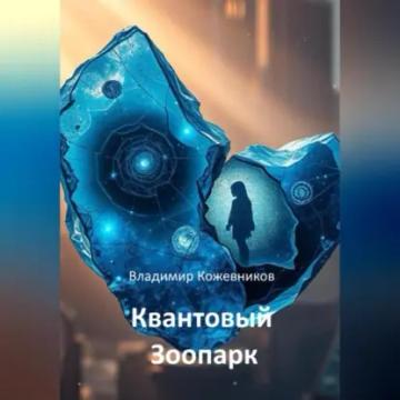 Обложка аудиокниги «Квантовый Зоопарк»