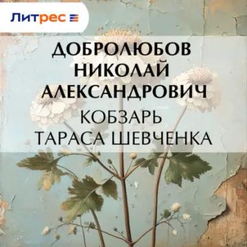 Обложка аудиокниги «Кобзарь Тараса Шевченка»