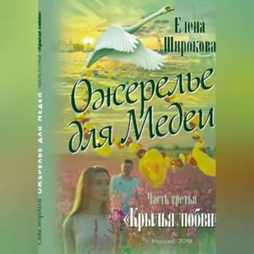 Обложка аудиокниги «Ожерелье для Медеи. Часть третья. Крылья Любви»