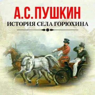 Обложка аудиокниги «История села Горюхина»