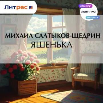 Обложка аудиокниги «Яшенька»