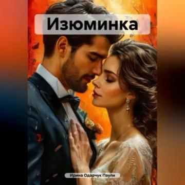 Обложка аудиокниги «Изюминка»