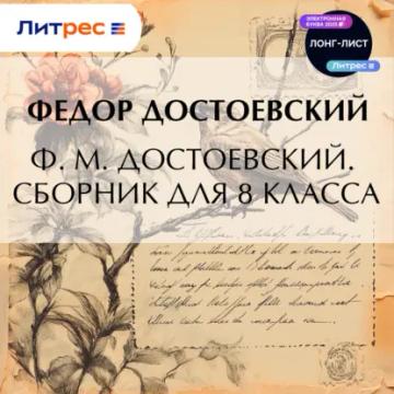 Обложка аудиокниги «Ф. М. Достоевский. Сборник для 8 класса»