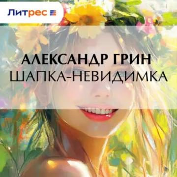 Обложка аудиокниги «Шапка-невидимка»
