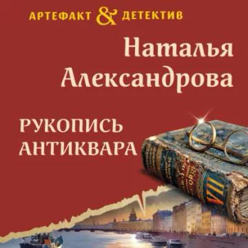 Обложка аудиокниги «Рукопись антиквара»