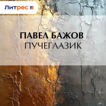 Обложка аудиокниги «Пучеглазик»