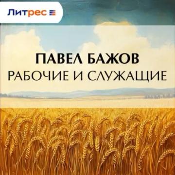 Обложка аудиокниги «Рабочие и служащие»