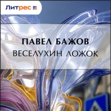 Обложка аудиокниги «Веселухин ложок»