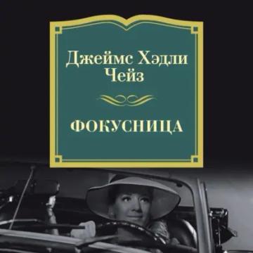 Обложка аудиокниги «Фокусница»