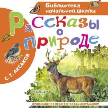 Обложка аудиокниги «Рассказы о природе»