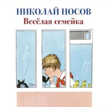 Обложка аудиокниги «Веселая семейка»