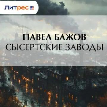 Обложка аудиокниги «Сысертские заводы»