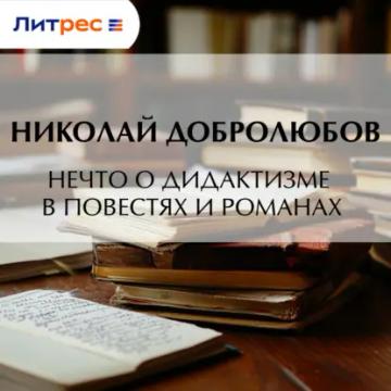 Обложка аудиокниги «Нечто о дидактизме в повестях и романах»