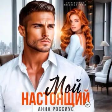 Обложка аудиокниги «Мой настоящий»
