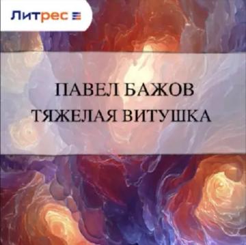 Обложка аудиокниги «Тяжелая витушка»