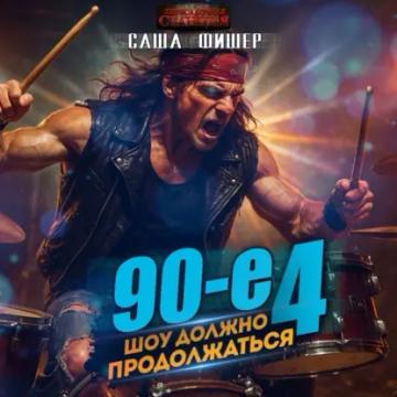 Обложка аудиокниги «90-е: Шоу должно продолжаться – 4»