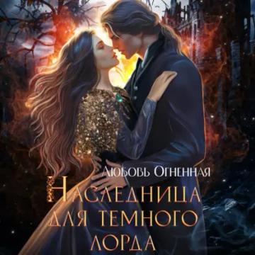 Обложка аудиокниги «Наследница для темного лорда»