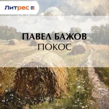 Обложка аудиокниги «Покос»