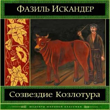 Обложка аудиокниги «Созвездие Козлотура»