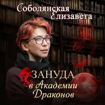 Обложка аудиокниги «Зануда в Академии Драконов»