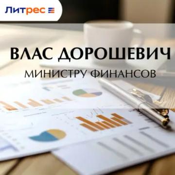 Обложка аудиокниги «Министру финансов»
