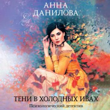 Обложка аудиокниги «Тени в холодных ивах»