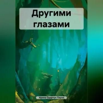 Обложка аудиокниги «Другими глазами»