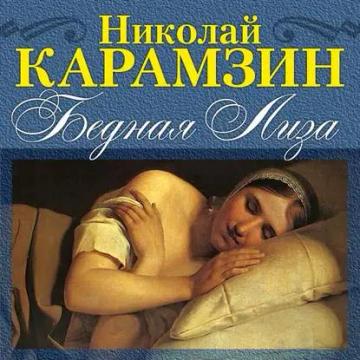 Обложка аудиокниги «Бедная Лиза»