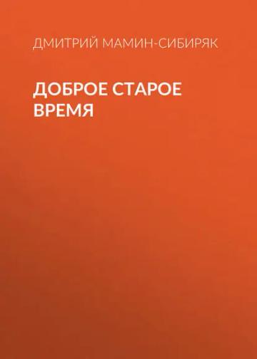 Обложка аудиокниги «Доброе старое время»