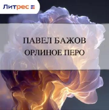 Обложка аудиокниги «Орлиное перо»