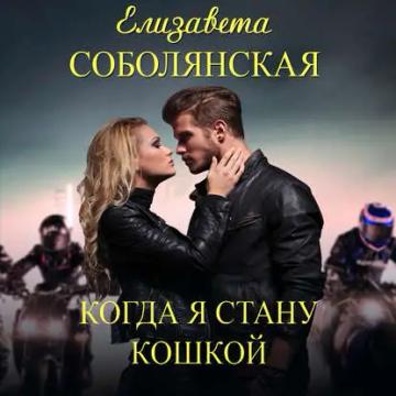 Обложка аудиокниги «Когда я стану кошкой»